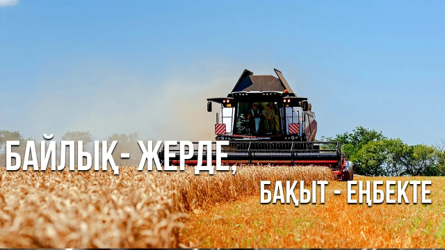 Байлық- жерде, бақыт - еңбекте